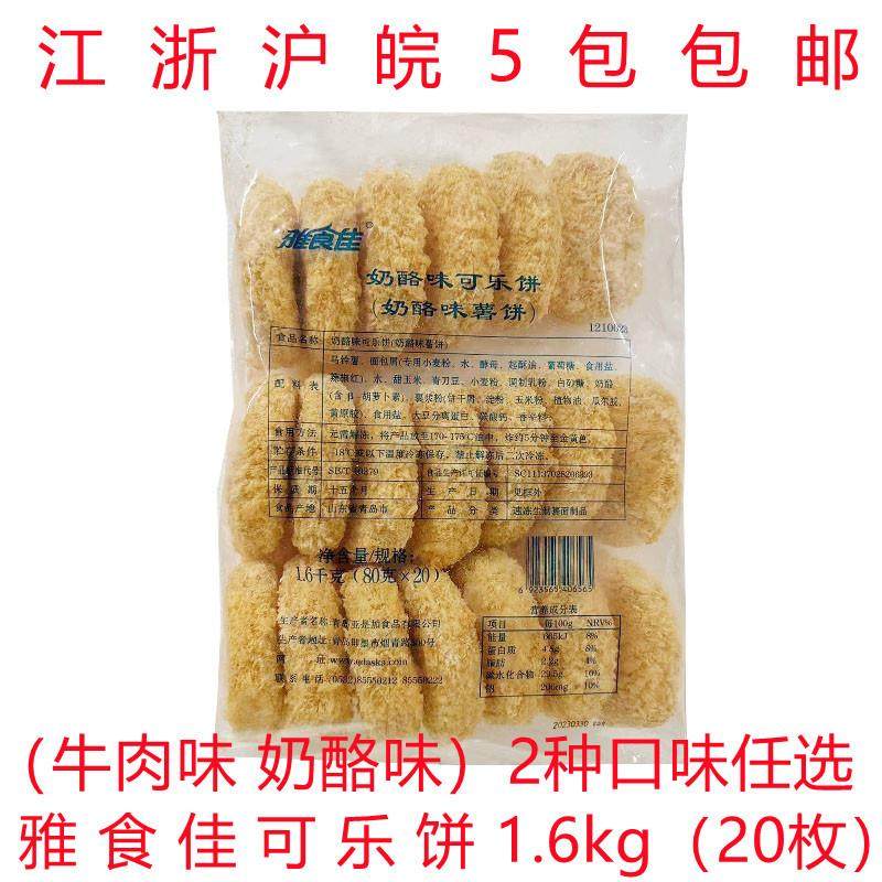新货雅食佳牛肉味/奶酪味可乐饼1.6kg/20枚 日式料理店专用土豆饼