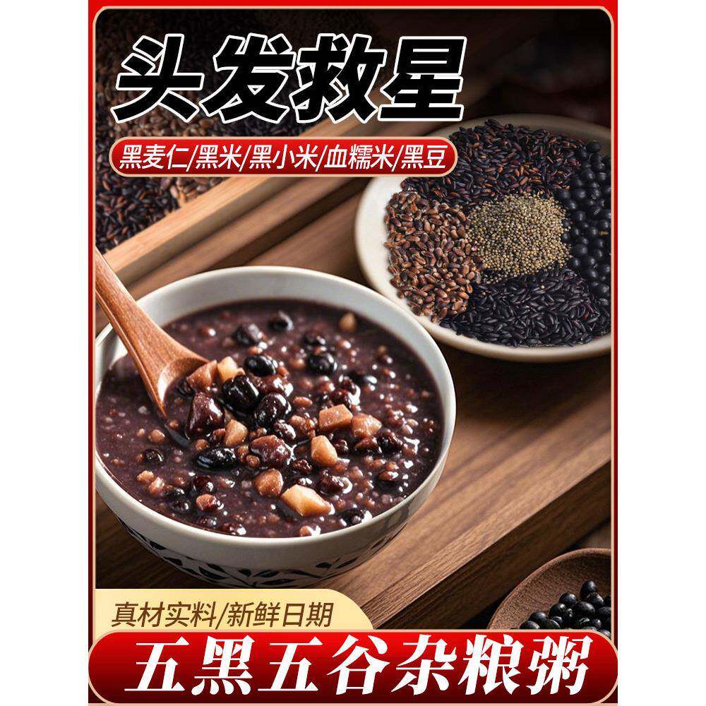 八宝粥米五谷杂粮五黑粥原材料黑米黑豆八宝粥米五谷杂粮组合粗粮