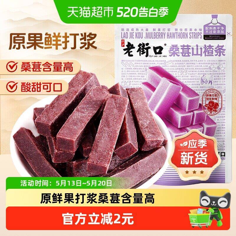 桑葚山楂片老街口桑葚山楂条250g山楂干片宝宝健康开胃酸甜休