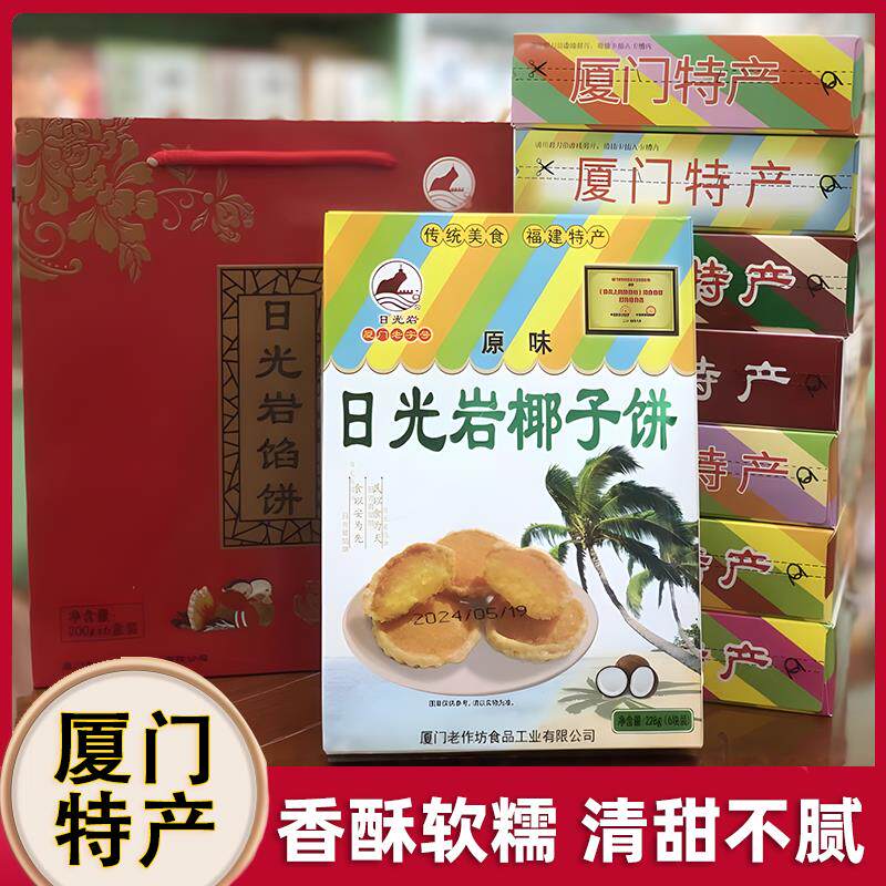 新日期厦门日光岩馅饼椰子饼素饼板栗绿豆红豆香芋6盒装礼盒1200g
