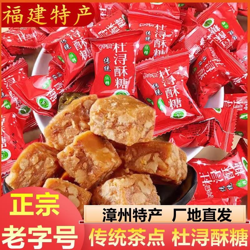 新货正宗杜浔酥糖手工花生糖茶点休闲零食古早味福建特产婚庆