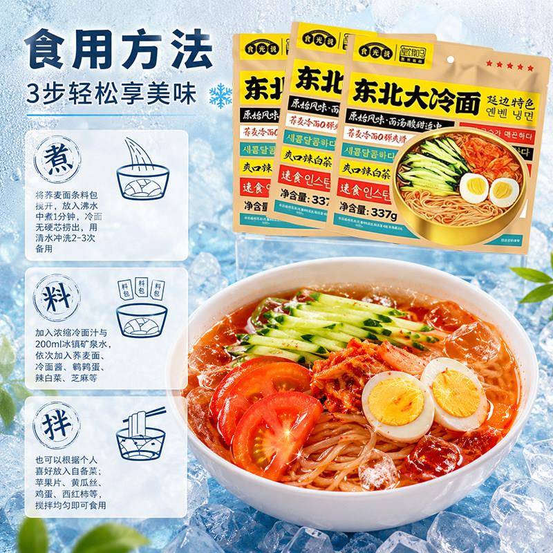 荞麦冷面食光说东北大冷面延边特色荞麦冷面3袋装袋泡方便面速食