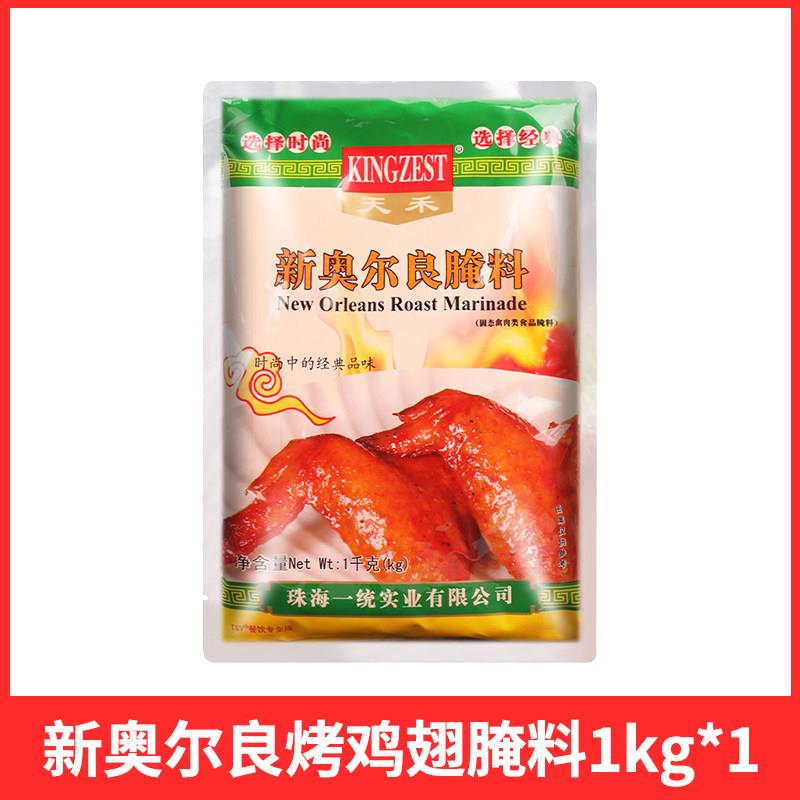 天禾新奥尔良烤翅腌料粉微辣家用腌制料烤肉蜜汁烤鸡翅烧烤调味料