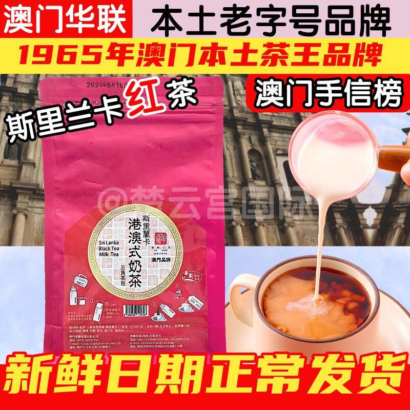 新货澳门华联港澳式奶茶专用红茶粉原料斯里兰卡荔枝三角茶包港式