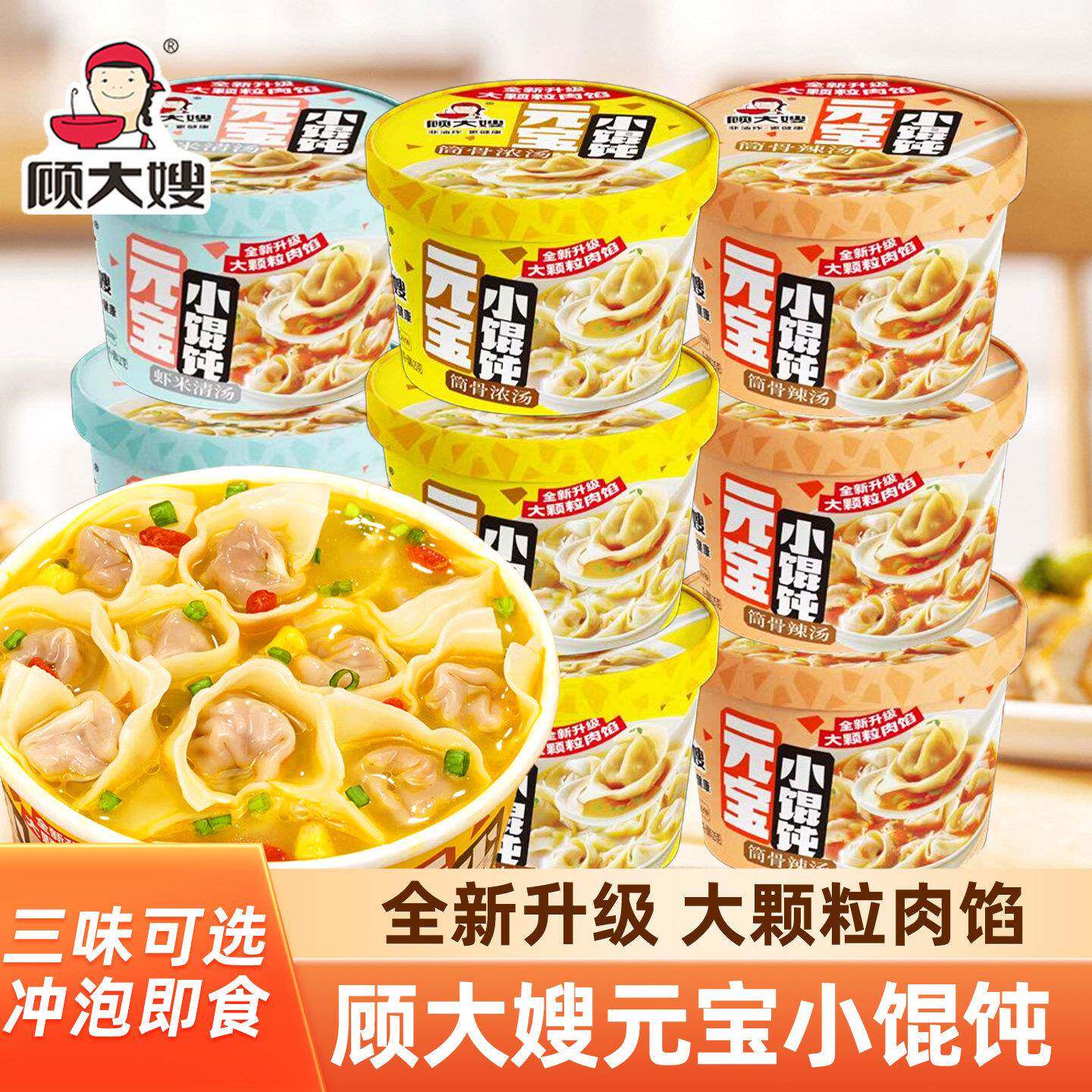 免煮方便速食食品顾大嫂元宝小馄饨碗装速食早餐懒人即食云吞免煮