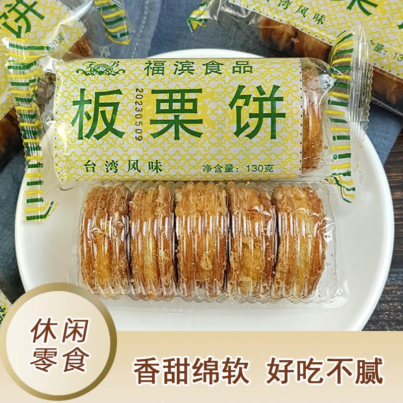 新日期福滨板栗饼130gx3袋