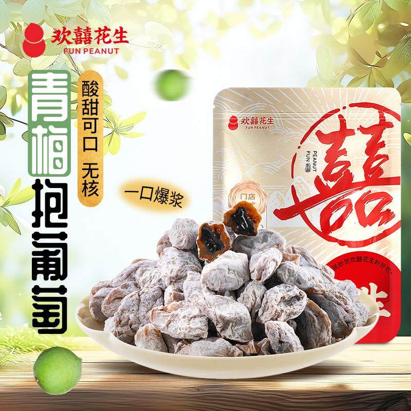 新日期欢囍花生陈皮葡萄梅