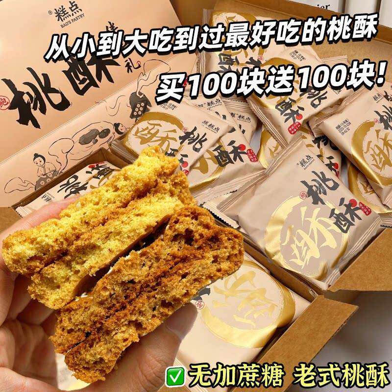 老式休闲小零食宫廷桃酥传统手工美食中老式糕点心饼干核桃酥脆休