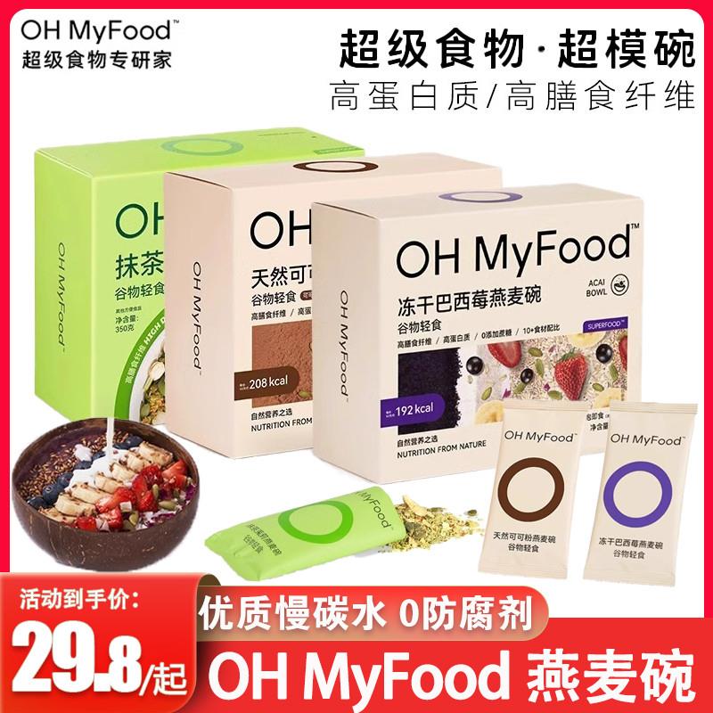 新货ohmyfood冻干巴西莓天然可可粉抹茶茉莉燕麦碗即食冲饮麦片代