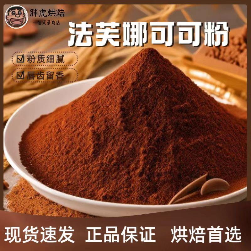 新日期法芙娜可可粉巧克力