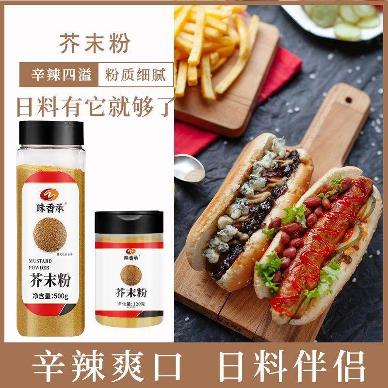 味香承芥末粉 食用天然纯黄芥末粉寿司凉皮凉拌菜调味料
