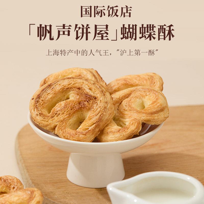 上海蝴蝶酥上海国际饭店小蝴蝶酥礼盒伴手礼网红海派特产铁盒【送