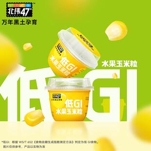 北纬47度低GI水果玉米粒60g10杯装