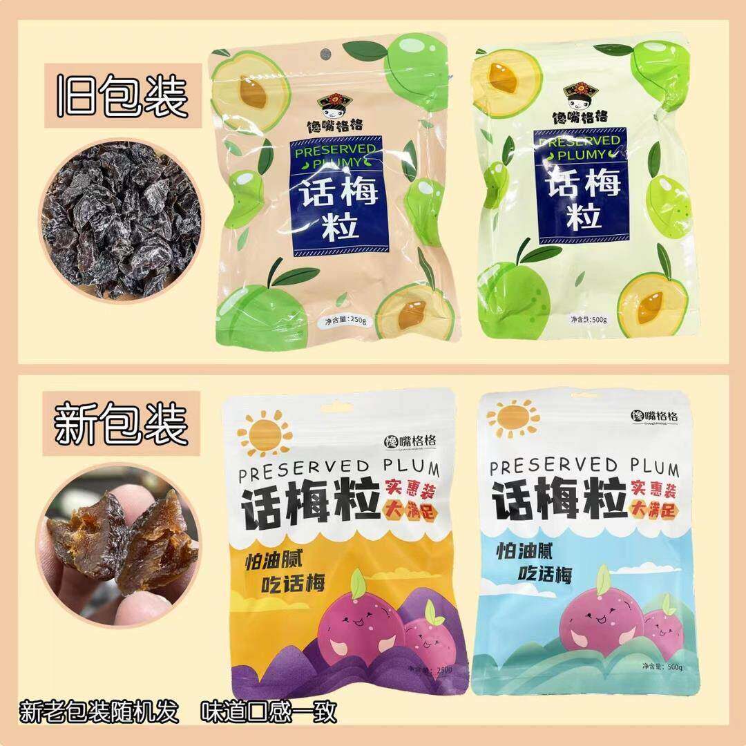 馋嘴格格话梅粒酸甜无核话梅肉去核上班摸鱼宿舍休闲追剧解馋零食