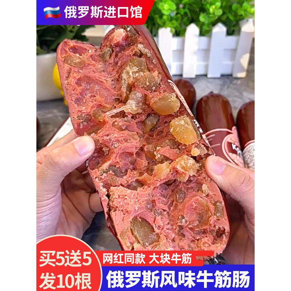 牛筋香肠俄罗斯风味牛筋肠俄式火腿肠香肠卢布肠肉肠下酒菜网红即