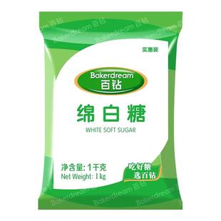 百钻白砂糖绵白糖冰糖细砂糖1kg冲饮喝食用烘焙家用商用