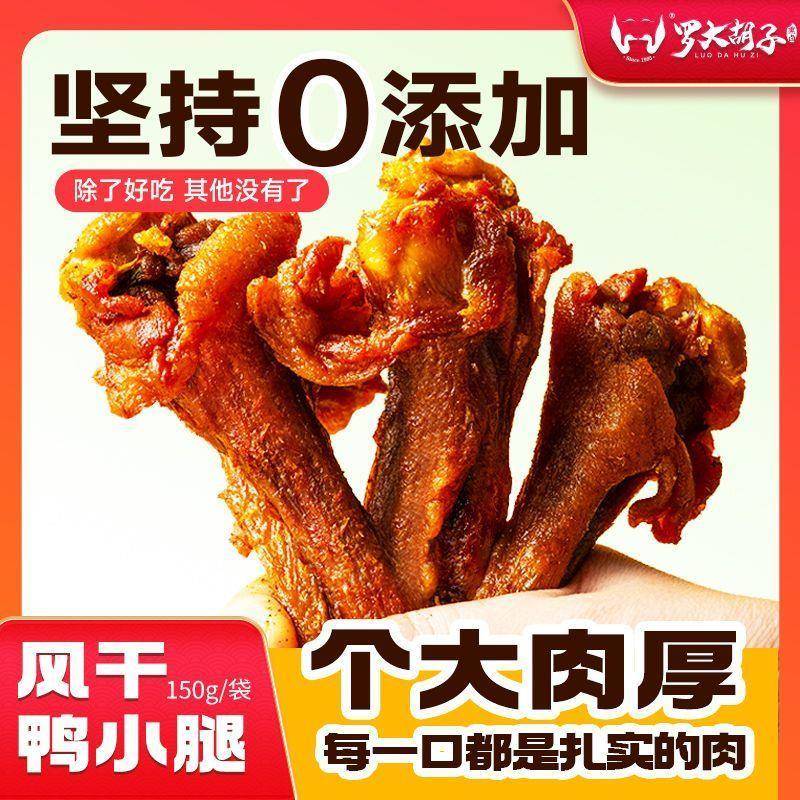 罗大胡子风干 干鸭小腿手撕耐嚼鸭翅根休闲 办公充饥解馋追剧藤椒