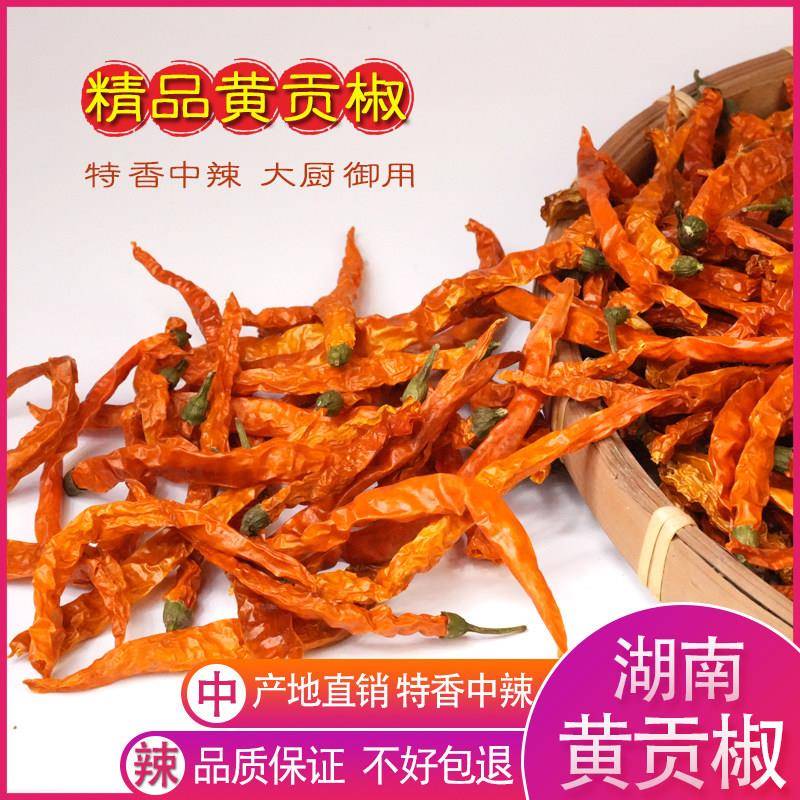 湖南干辣椒湖南黄皮干辣椒三樟黄贡椒衡东特产干黄辣椒湖南辣椒干