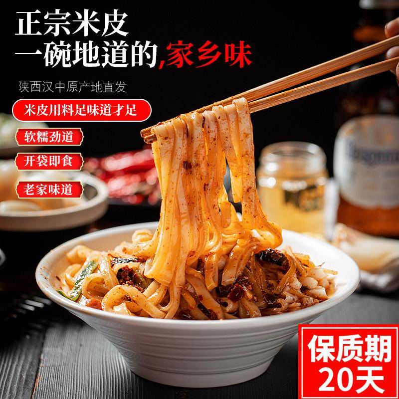 开袋即食凉皮汉中米皮面皮陕西凉皮开袋即食真空袋装免煮速食秦镇