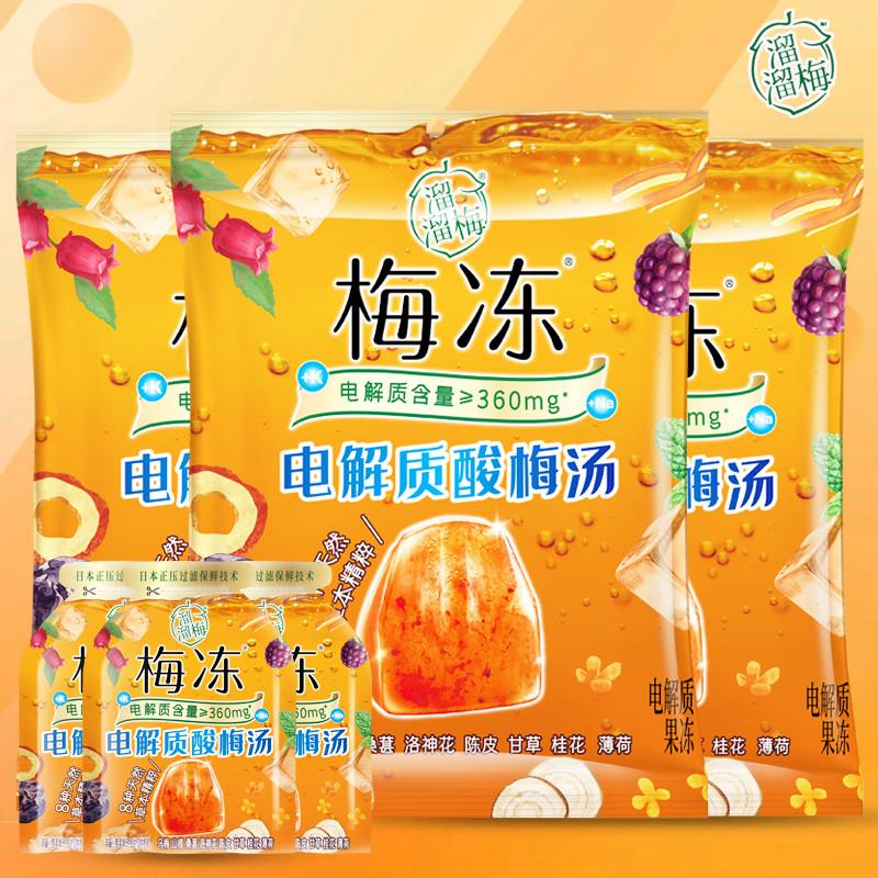 新货电解质梅冻0脂电解质