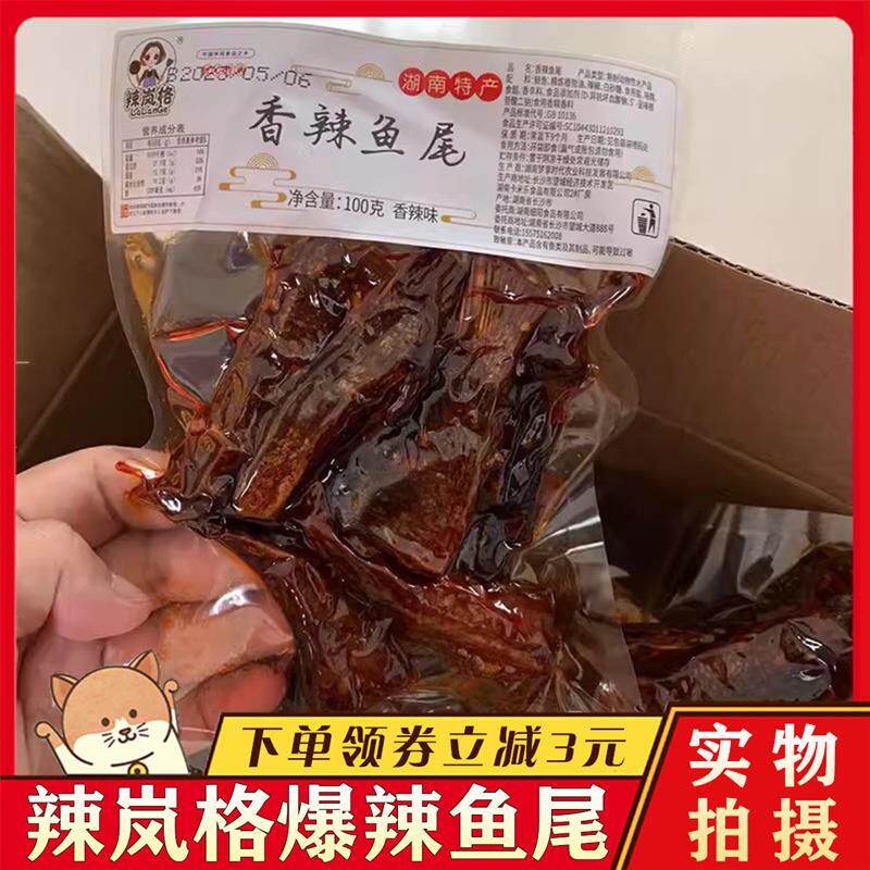 新货辣岚格鱼尾肌肉哥香辣