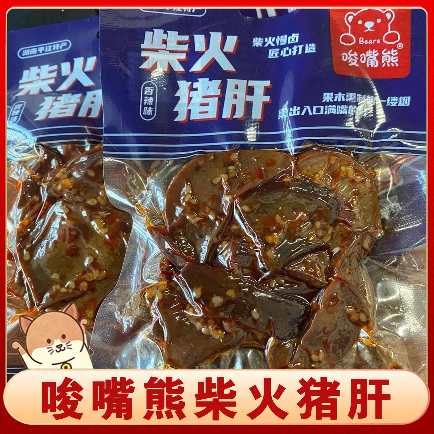 香辣柴火猪肝零食唆嘴熊柴火猪肝湖南平江特产卤味香辣爆辣熟食开