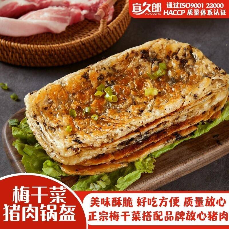 宜久郎梅干菜锅盔猪肉锅盔半成品梅干菜烧饼煎饼葱抓饼肉盒锅魁饼