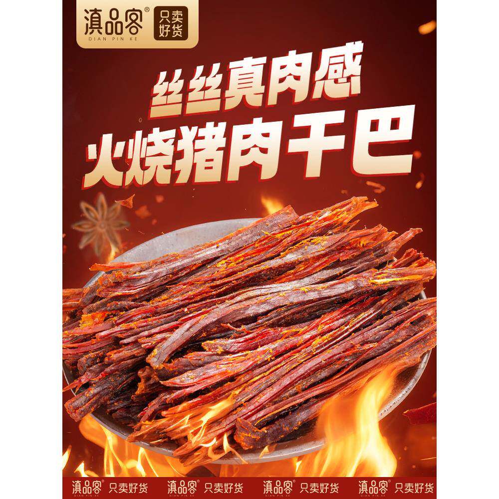 香辣解馋肉干零食滇品客火烧猪干巴香辣五香云南风干手撕肉干网红
