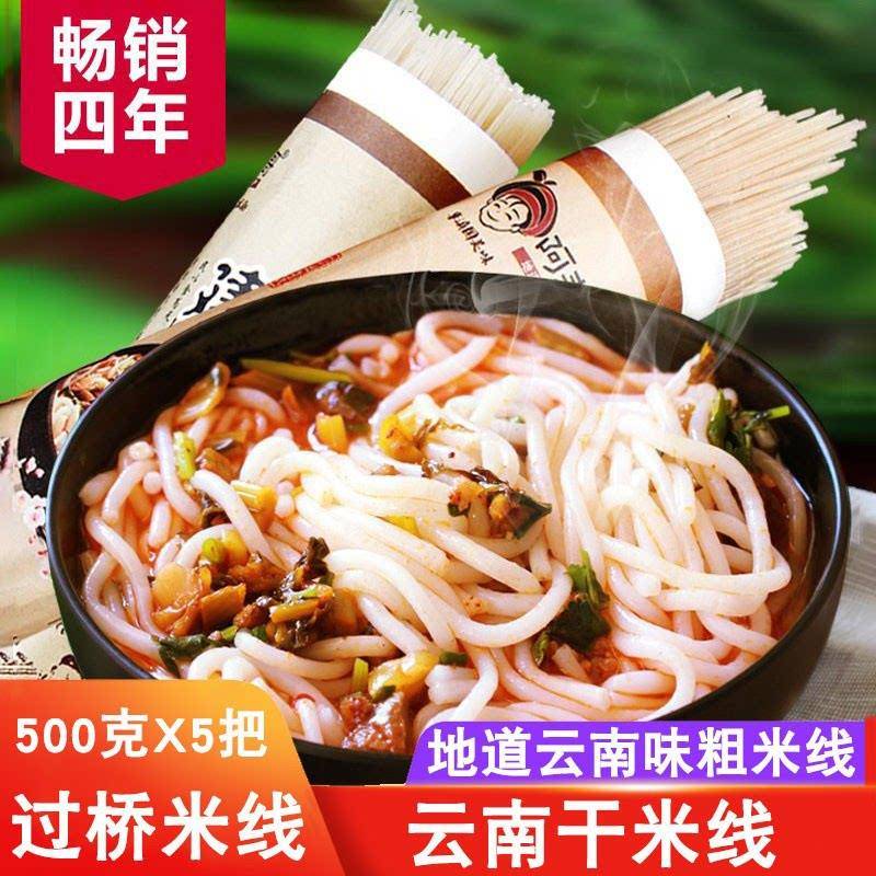 云南过桥米线500gx5把阿表哥云南过桥米线干货手工干米粉