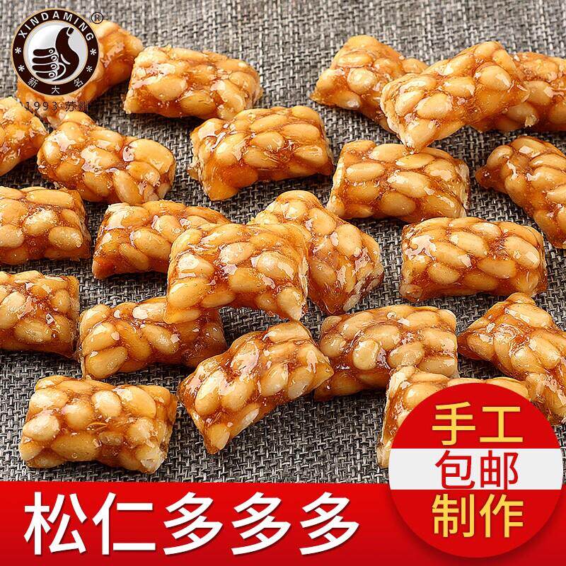 五月份大名食品手工创意脆松糖松仁软糖苏州特产怀旧小吃250克
