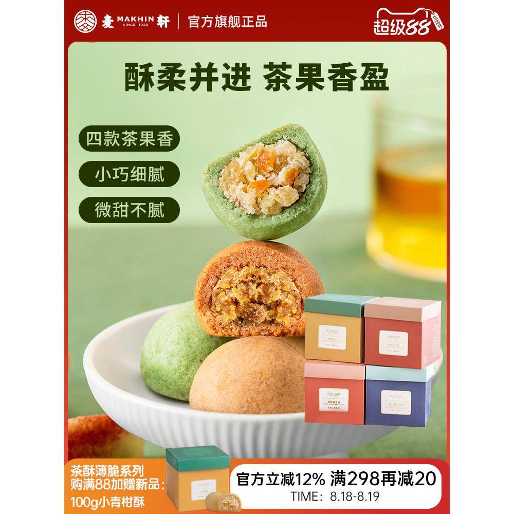 荔枝酥麦轩真茶酥 鸭屎香青柠小青柑荔枝红茶酥系列 下午茶零食