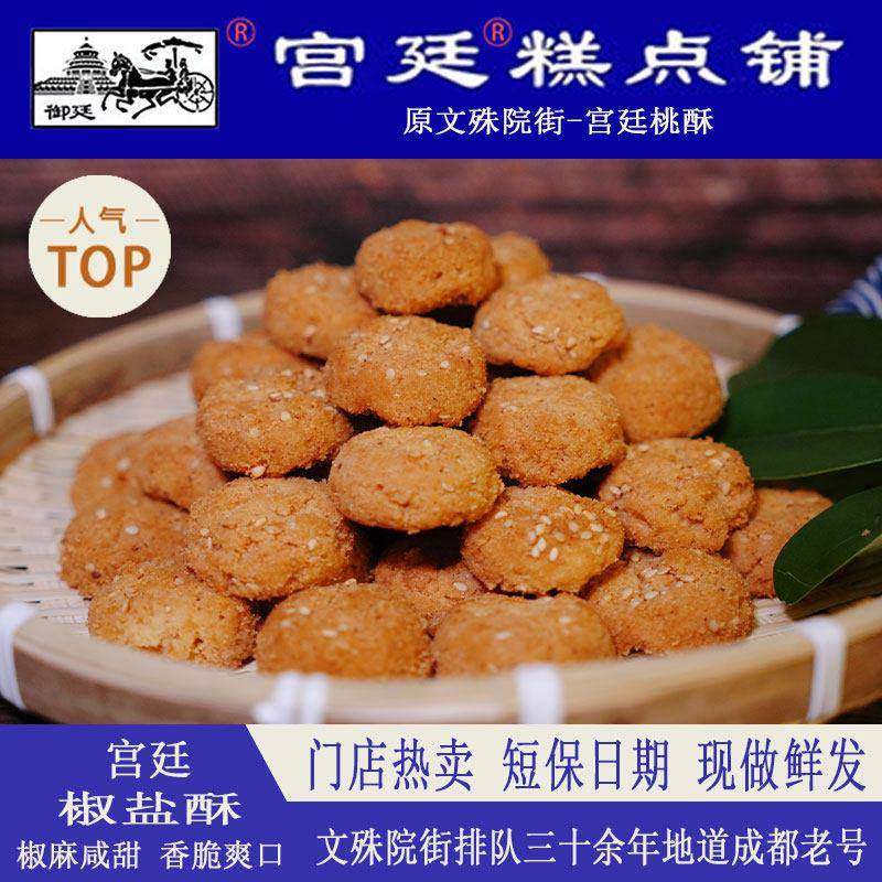 小小酥散装文殊院宫廷桃酥现烤散装椒盐小桃酥传统老式小吃成都正