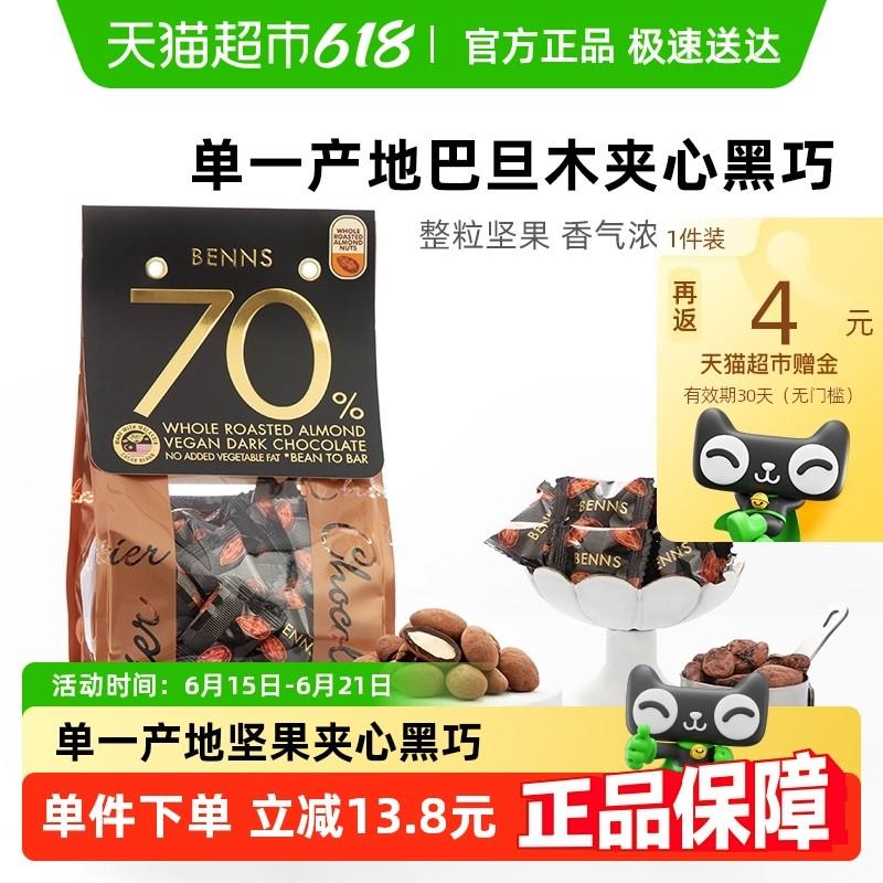 BENNS70%黑巧克力纯可可脂