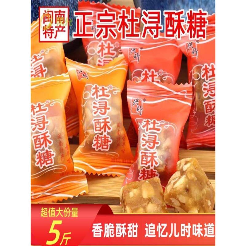新日期闽南特产兴竹杜浔酥糖500g1斤约60颗散装批原味发传统花生