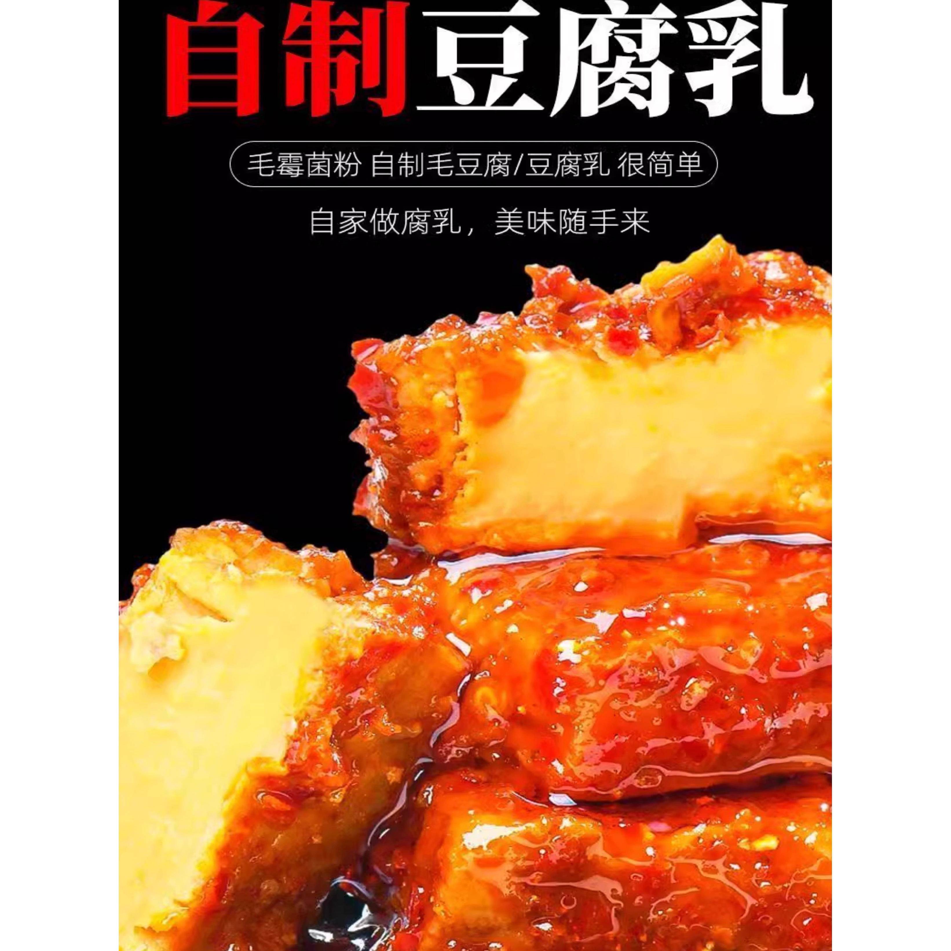 曲子腐乳曲粉家用自制长白毛臭豆腐霉豆腐乳豆豉毛豆腐发酵菌菌粉