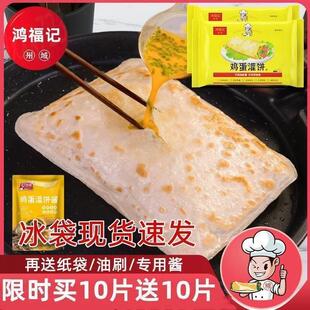 新货s州城鸿福记鸡蛋灌饼20片加赠品牌专用酱料健康早