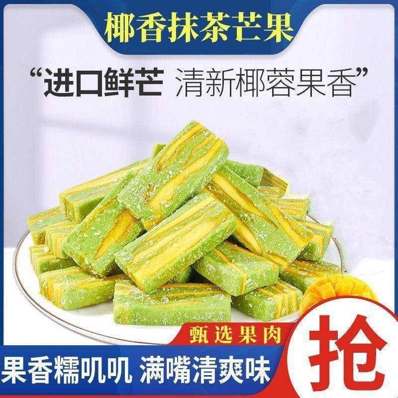 新货椰香抹茶芒果干鲜果鲜肉芒果奶糕休闲果干蜜饯水果软糖果网红