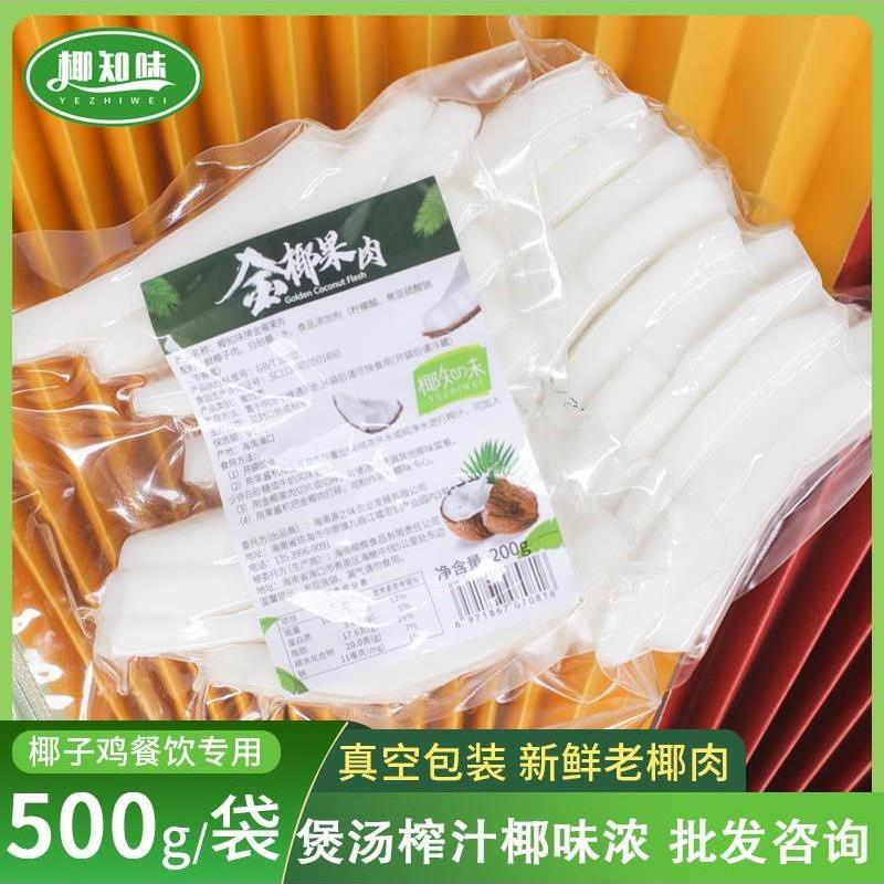 51 海新鲜椰肉即食 嫩椰子肉做椰子鸡汤商用材料零食椰青