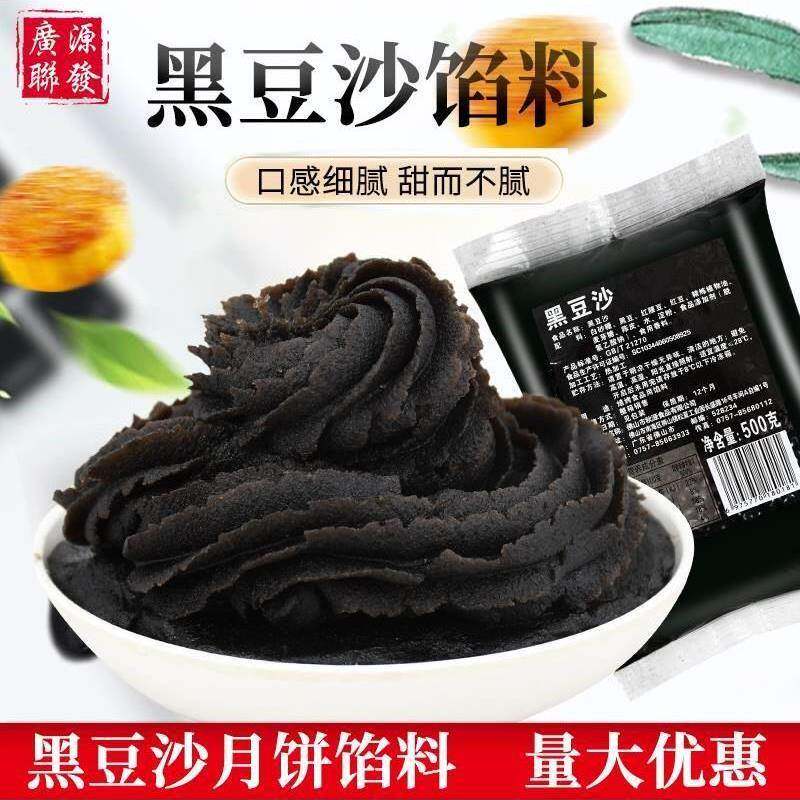 广源黑豆沙馅 广式月饼包子面包糕点潮汕酥饼乌豆沙烘焙原料包邮