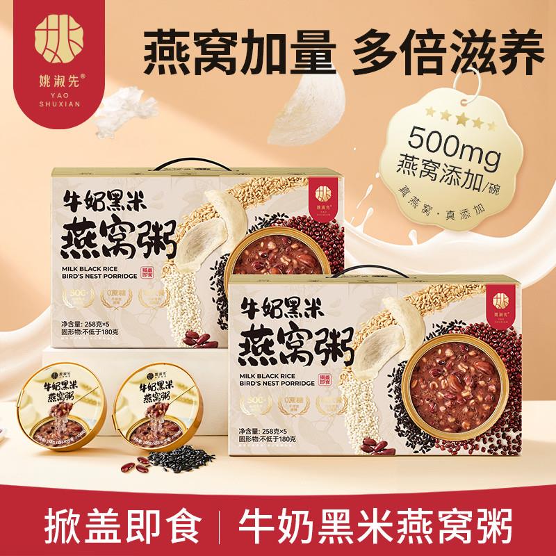 新货姚淑先牛奶黑米燕窝粥