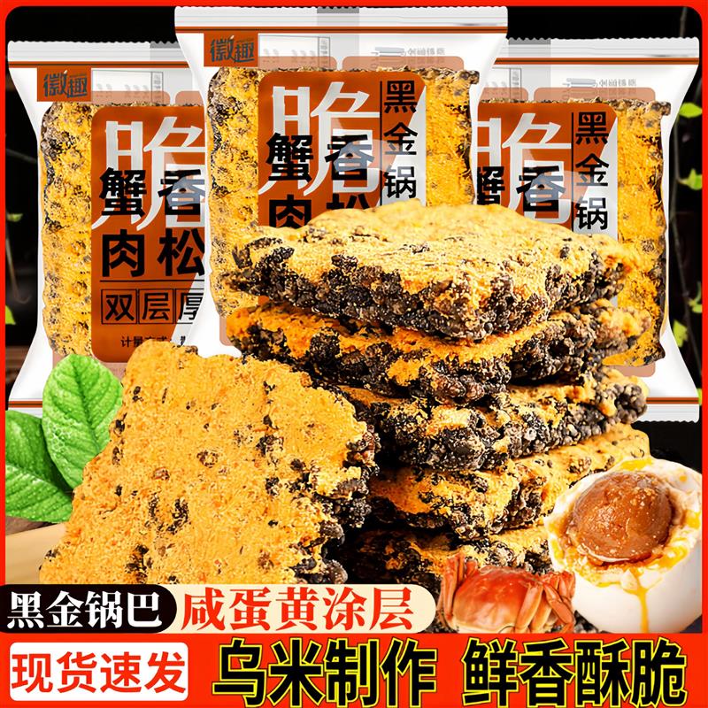 新货黑金锅巴蟹香肉松咸蛋