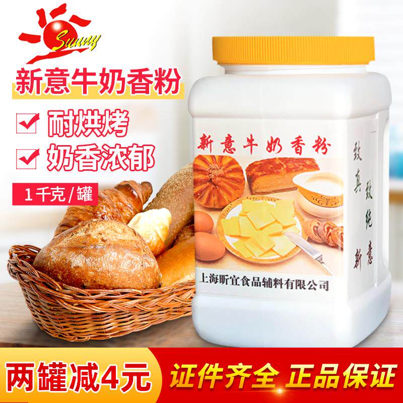 新日期新意牛奶香粉1kg牛奶粉末香精面包蛋糕饼干糕点西点增香烘