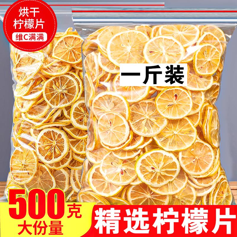 新日期精选干柠檬片500g包邮柠檬干片泡水喝的东西装饰水果茶包散