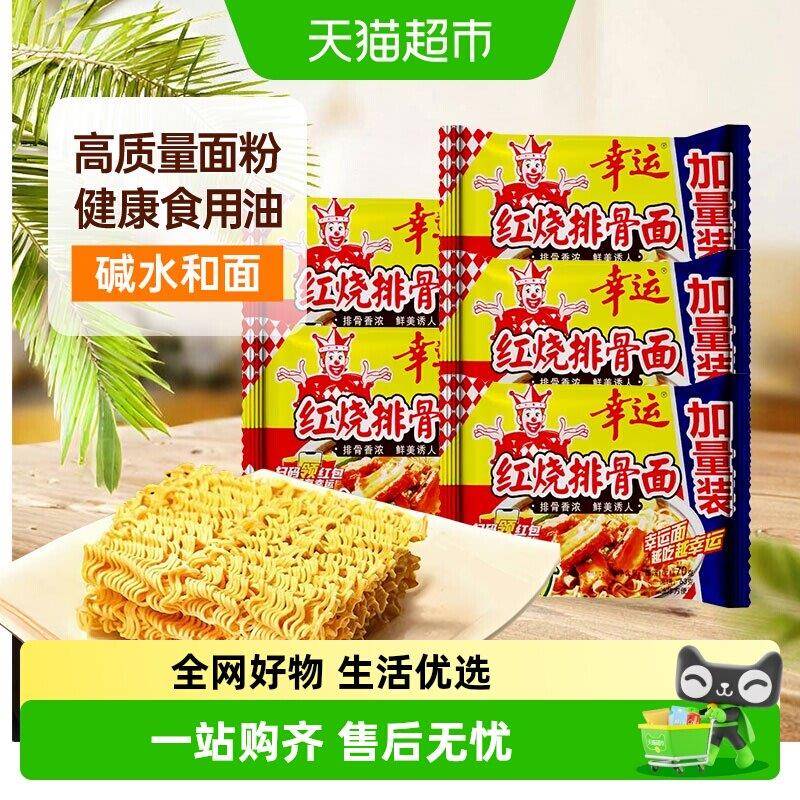 炒面方便面幸运红烧排骨蟹黄面拌泡煮炒方便面干脆面袋装夜宵即零