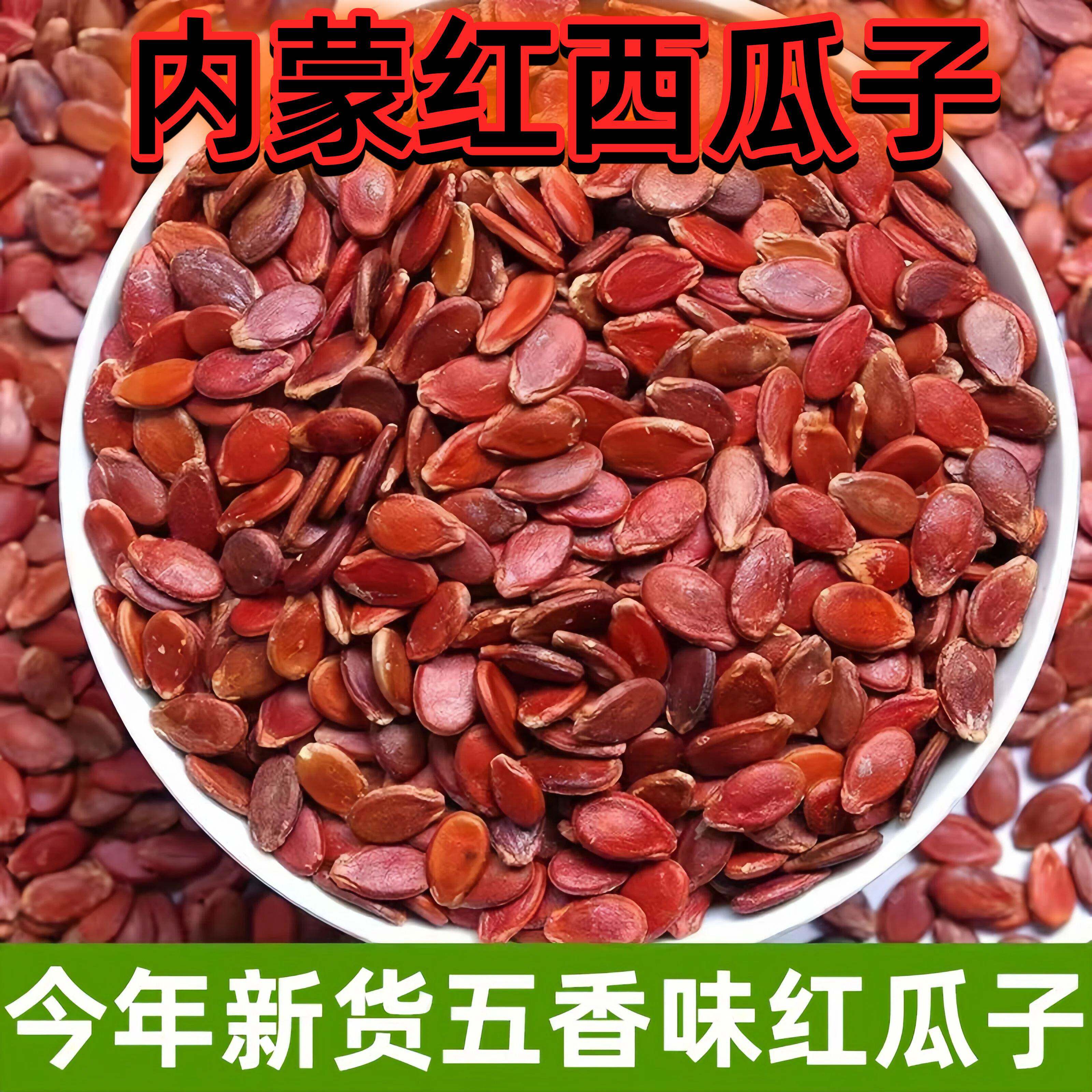 西瓜子正宗红皮瓜子内蒙古新货生红瓜子西瓜子水煮五香小红瓜子解