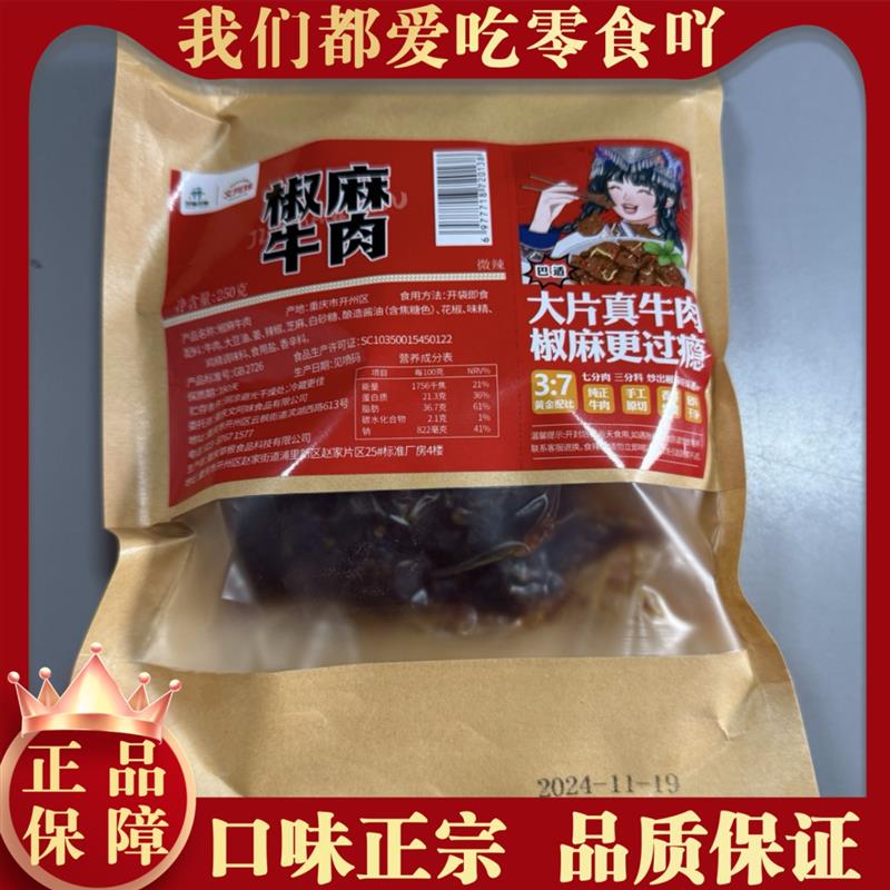 新货椒麻牛肉开袋即食冷吃牛肉麻辣鲜香