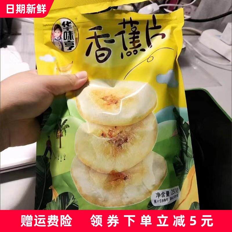 新货华味亨香蕉片250g*2/4袋装香脆香蕉干香蕉脆片果干休闲零