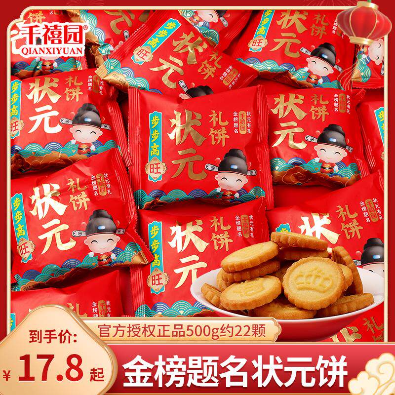 新日期金榜题名状元礼饼喜饼结婚饼干喜糖散装网红休闲