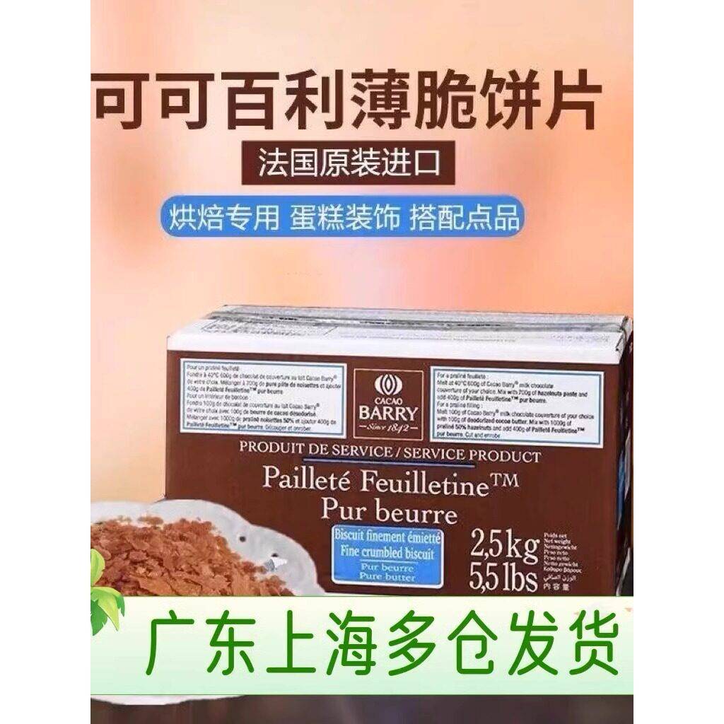 黄油薄脆饼干法国进口可可百利薄脆片整箱黄油薄脆碎饼干2.5k