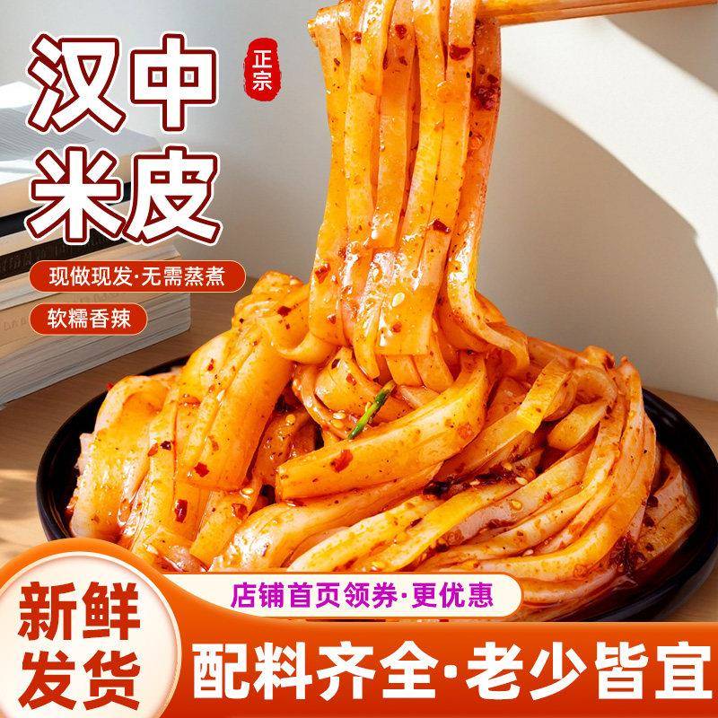 开袋即食米皮雯娘米皮陕西汉中凉皮开袋即食免煮方便速食软糯爽滑
